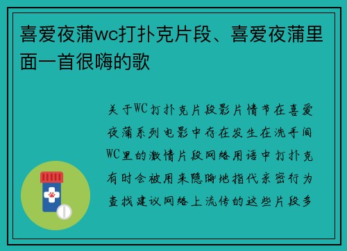 喜爱夜蒲wc打扑克片段、喜爱夜蒲里面一首很嗨的歌