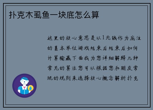 扑克木虱鱼一块底怎么算