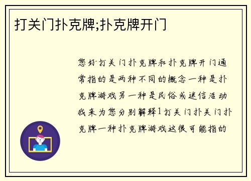 打关门扑克牌;扑克牌开门