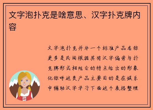 文字泡扑克是啥意思、汉字扑克牌内容