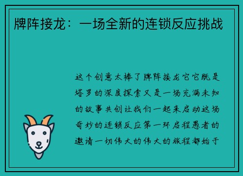 牌阵接龙：一场全新的连锁反应挑战