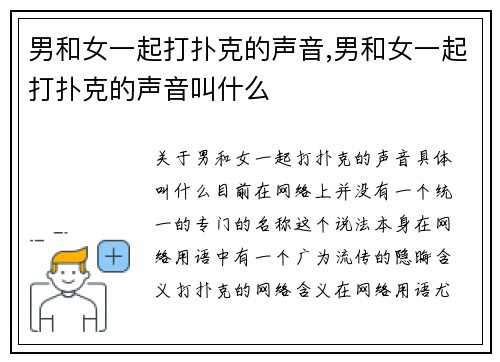 男和女一起打扑克的声音,男和女一起打扑克的声音叫什么