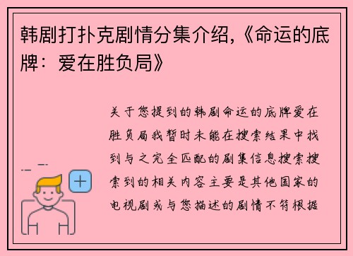 韩剧打扑克剧情分集介绍,《命运的底牌：爱在胜负局》